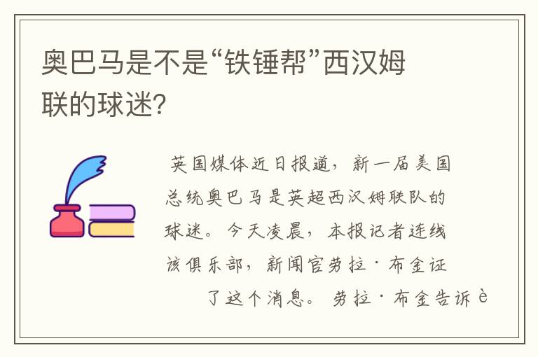 奥巴马是不是“铁锤帮”西汉姆联的球迷?