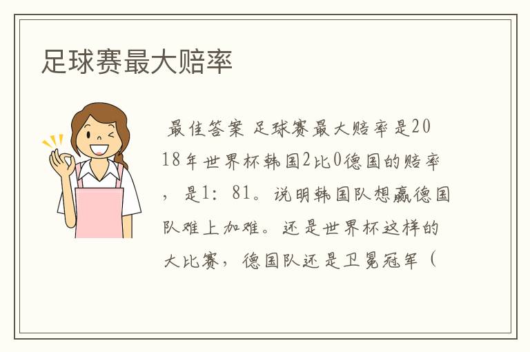 足球赛最大赔率