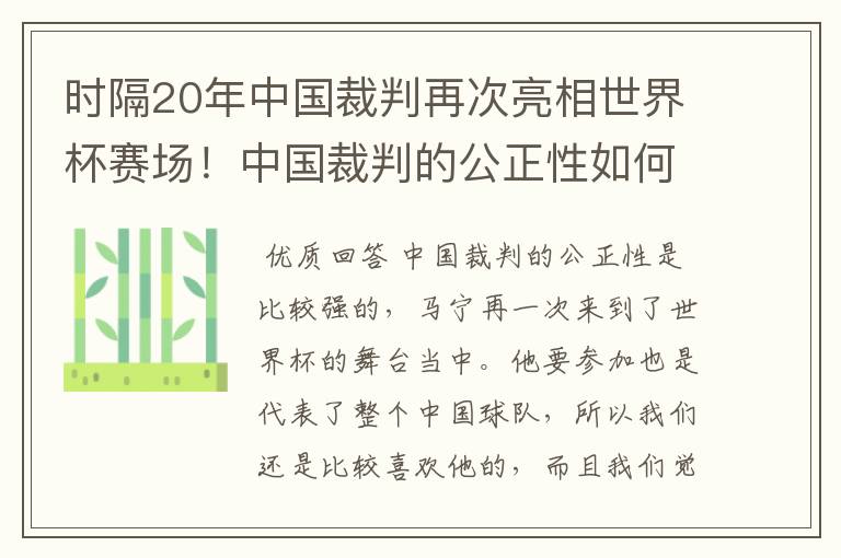 时隔20年中国裁判再次亮相世界杯赛场!中国裁判的公正性如何?