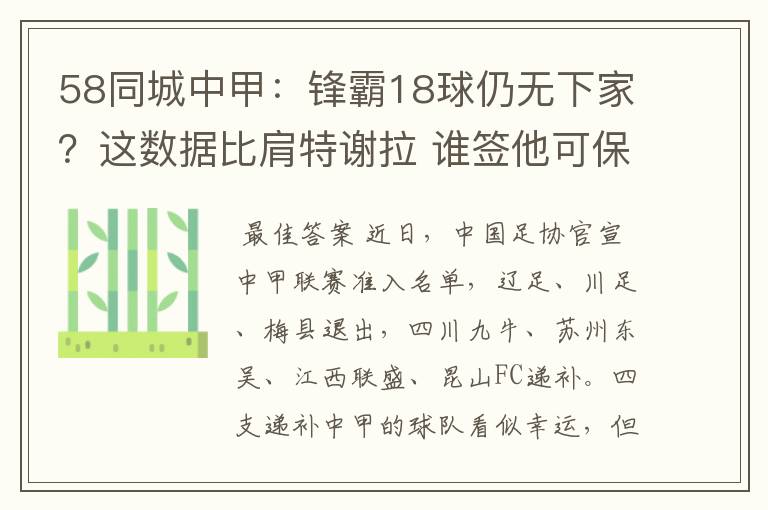 58同城中甲：锋霸18球仍无下家？这数据比肩特谢拉 谁签他可保级
