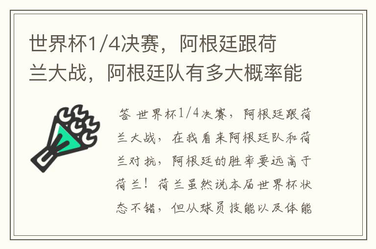 世界杯1/4决赛，阿根廷跟荷兰大战，阿根廷队有多大概率能过关呢？