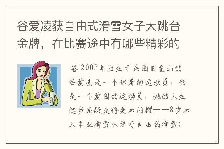 谷爱凌获自由式滑雪女子大跳台金牌,在比赛途中有哪些精彩的瞬间?