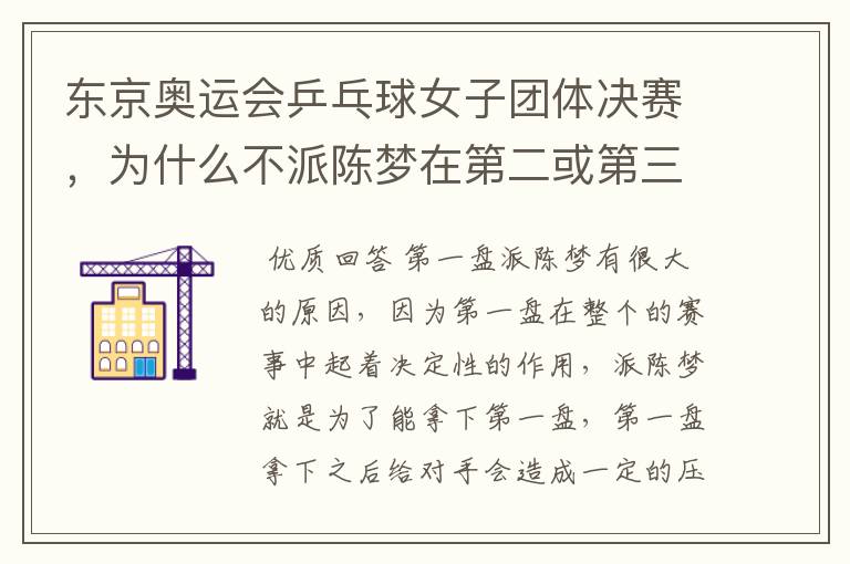 东京奥运会乒乓球女子团体决赛,为什么不派陈梦在第二或第三轮对决日本队?