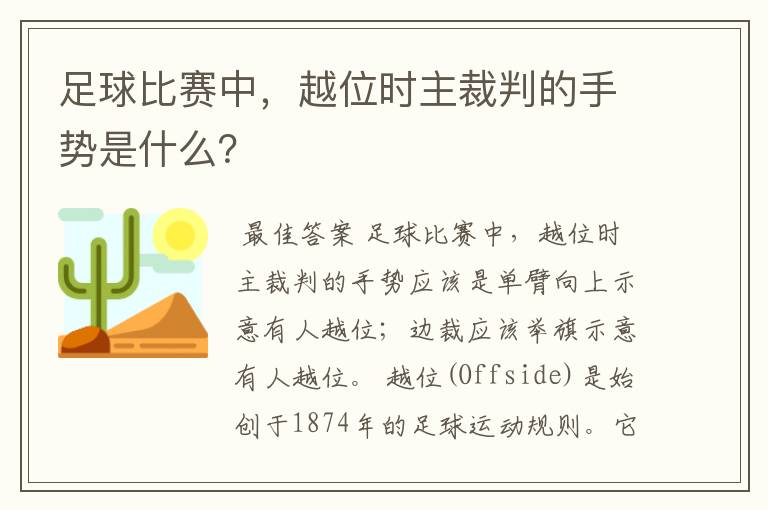 足球比赛中,越位时主裁判的手势是什么?