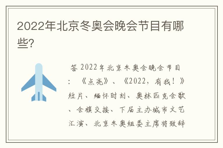 2022年北京冬奥会晚会节目有哪些?