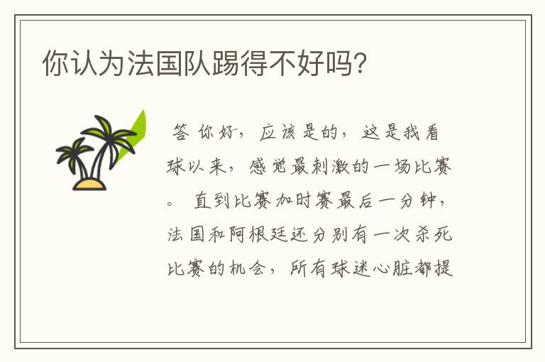 你认为法国队踢得不好吗?