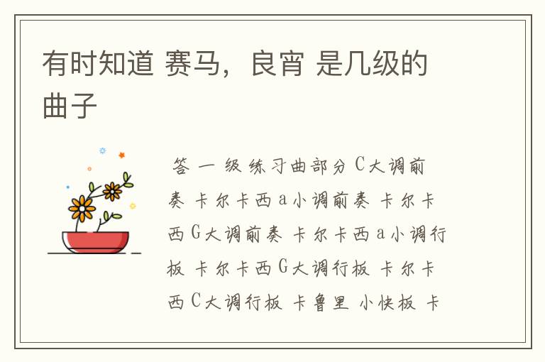 有时知道 赛马,良宵 是几级的曲子