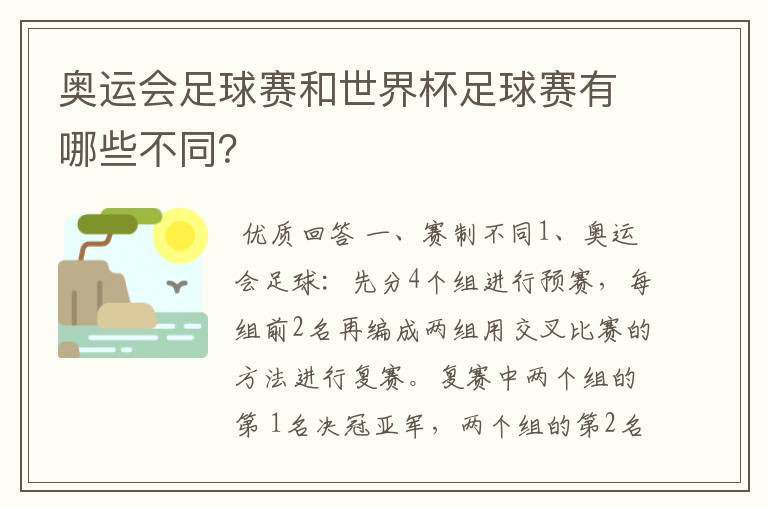 奥运会足球赛和世界杯足球赛有哪些不同?