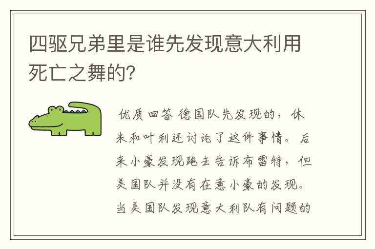 四驱兄弟里是谁先发现意大利用死亡之舞的?