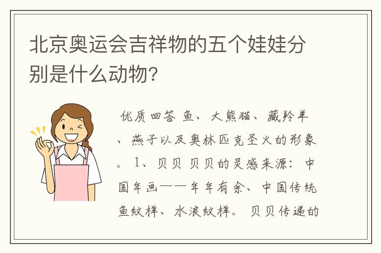 北京奥运会吉祥物的五个娃娃分别是什么动物?