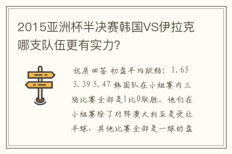 2015亚洲杯半决赛韩国VS伊拉克哪支队伍更有实力?