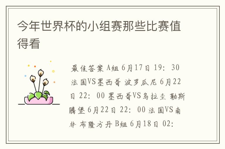 今年世界杯的小组赛那些比赛值得看