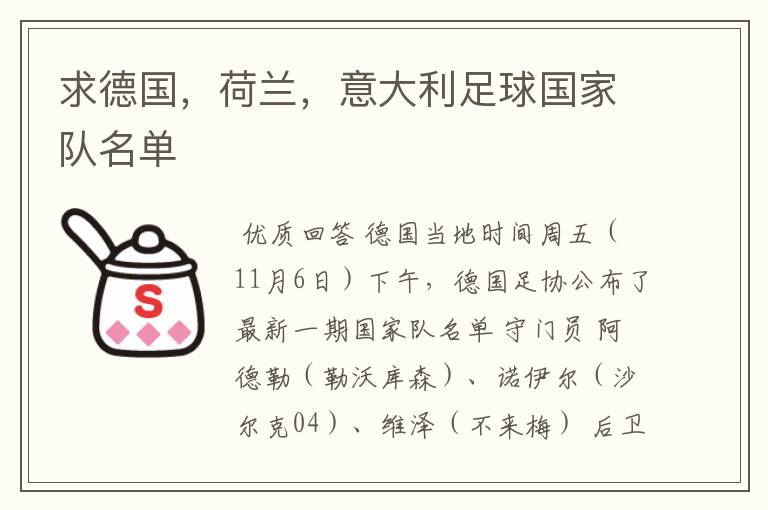 求德国,荷兰,意大利足球国家队名单