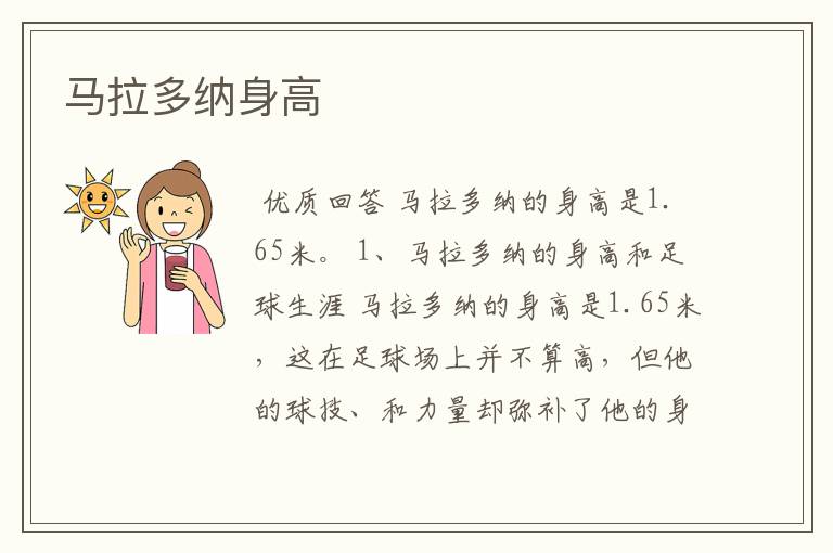 马拉多纳身高