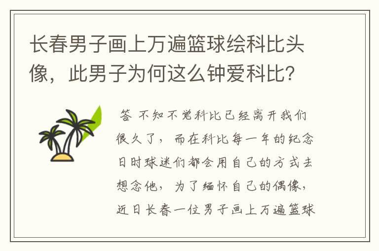 长春男子画上万遍篮球绘科比头像,此男子为何这么钟爱科比?