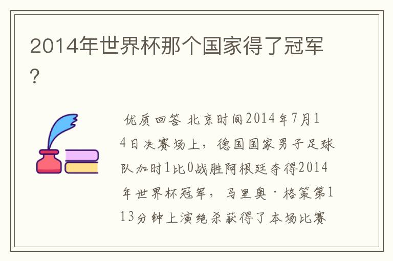 2014年世界杯那个国家得了冠军?