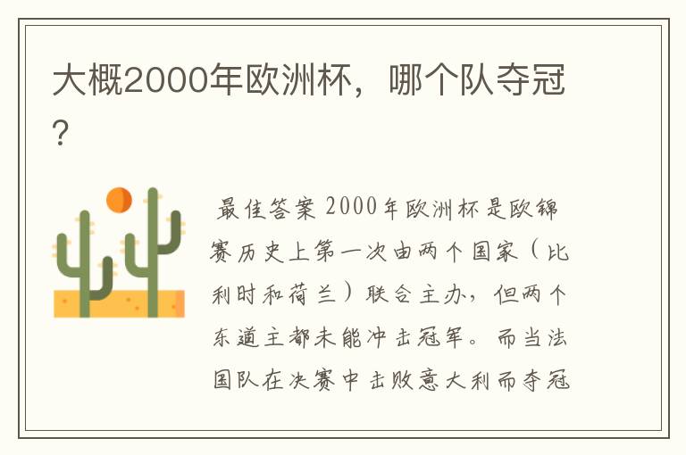 大概2000年欧洲杯,哪个队夺冠?