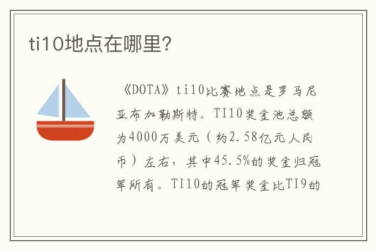 ti10地点在哪里?