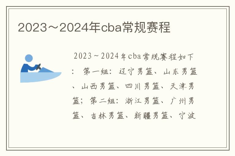 2023~2024年cba常规赛程