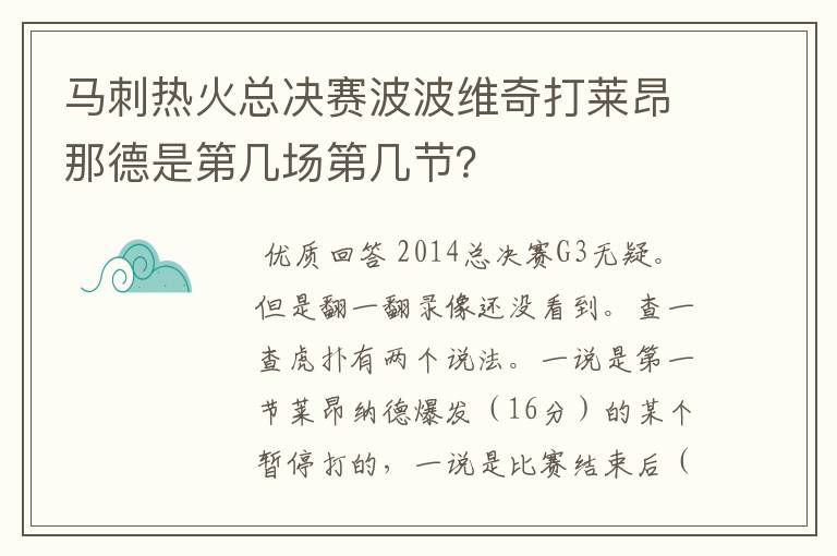 马刺热火总决赛波波维奇打莱昂那德是第几场第几节?