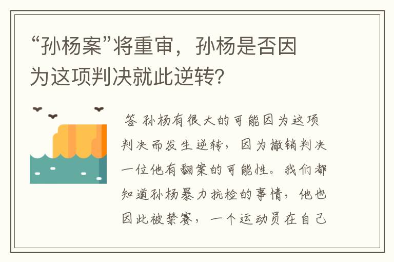 “孙杨案”将重审,孙杨是否因为这项判决就此逆转?