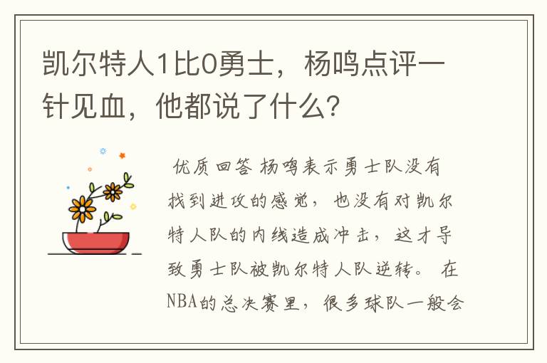凯尔特人1比0勇士,杨鸣点评一针见血,他都说了什么?