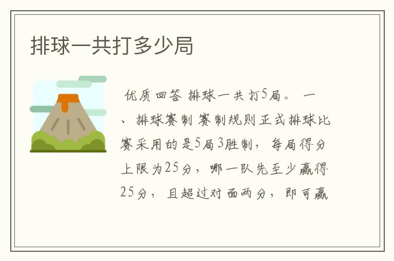 排球一共打多少局