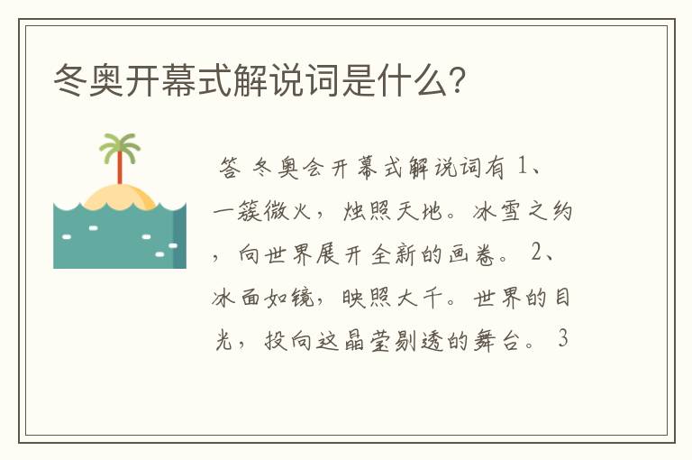 冬奥开幕式解说词是什么?