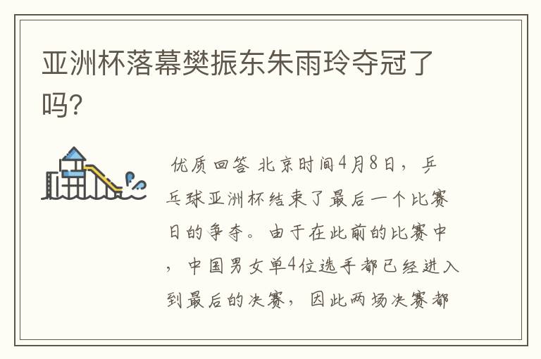亚洲杯落幕樊振东朱雨玲夺冠了吗?