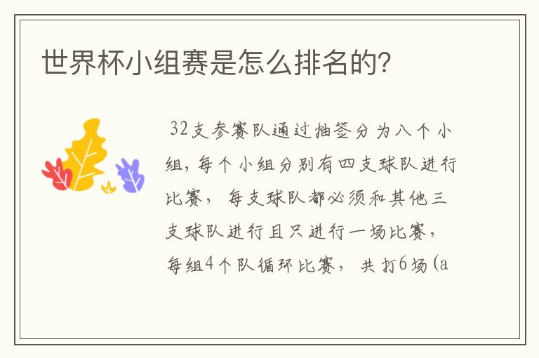 世界杯小组赛是怎么排名的?