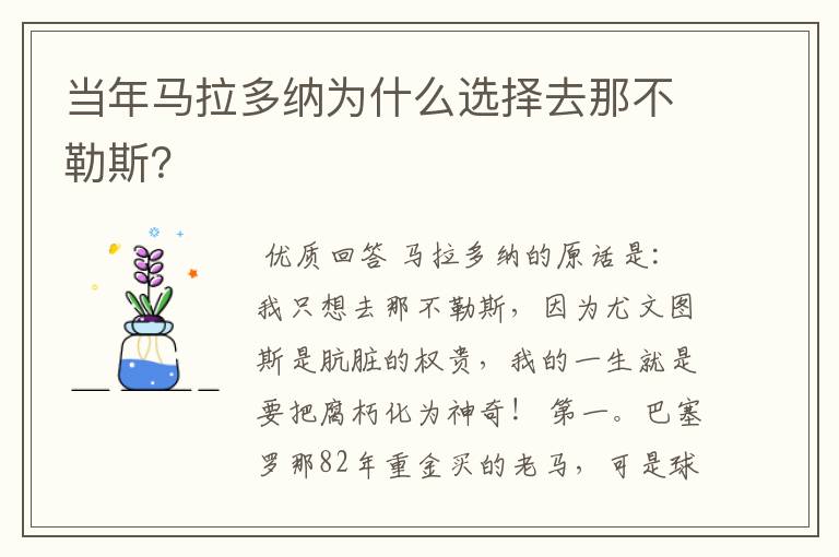 当年马拉多纳为什么选择去那不勒斯?