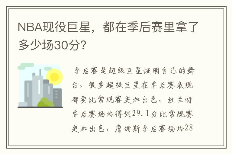 NBA现役巨星,都在季后赛里拿了多少场30分?