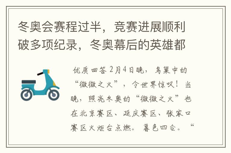 冬奥会赛程过半,竞赛进展顺利破多项纪录,冬奥幕后的英雄都有谁?