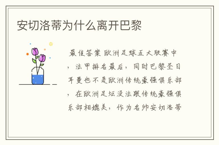 安切洛蒂为什么离开巴黎