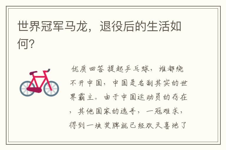 世界冠军马龙,退役后的生活如何?