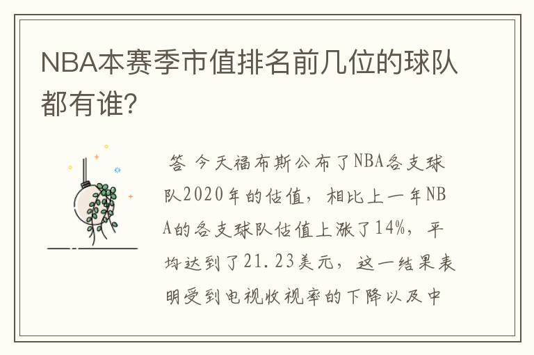 NBA本赛季市值排名前几位的球队都有谁?