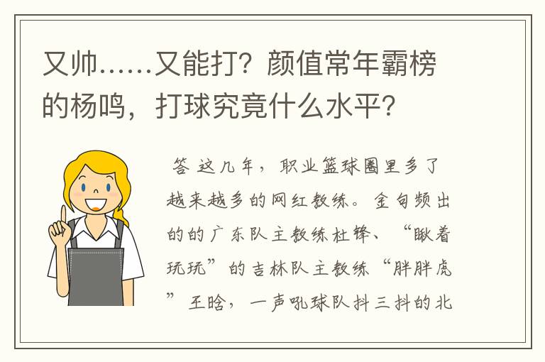 又帅……又能打?颜值常年霸榜的杨鸣,打球究竟什么水平?
