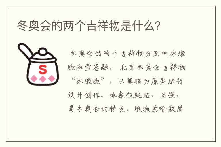 冬奥会的两个吉祥物是什么?