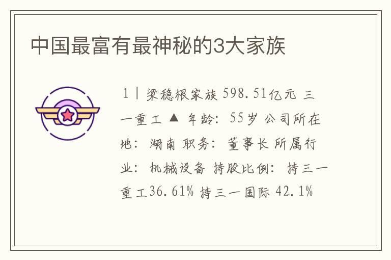 中国最富有最神秘的3大家族