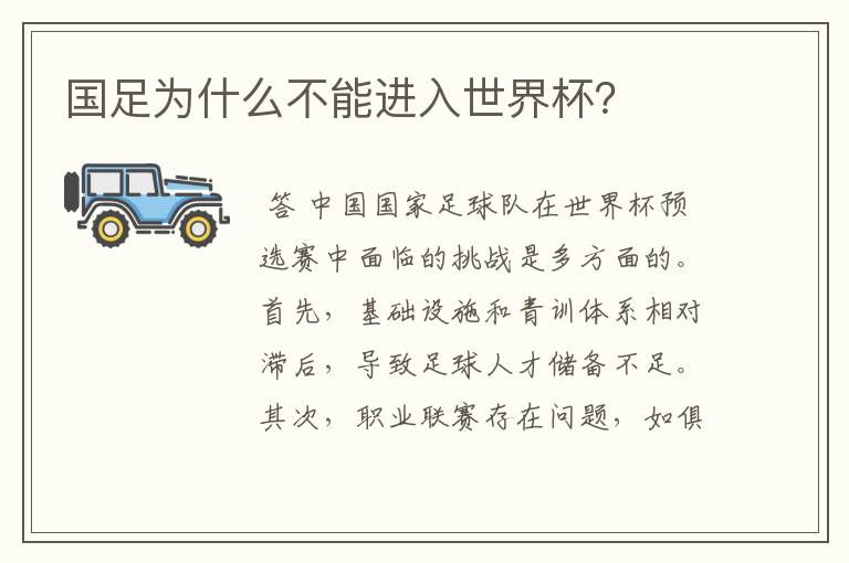 国足为什么不能进入世界杯?