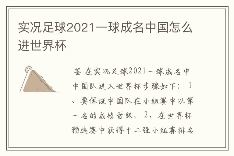 实况足球2021一球成名中国怎么进世界杯