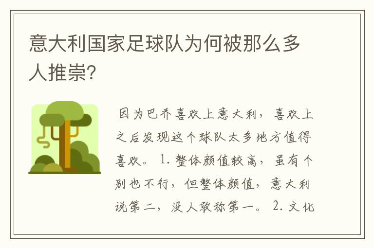 意大利国家足球队为何被那么多人推崇?