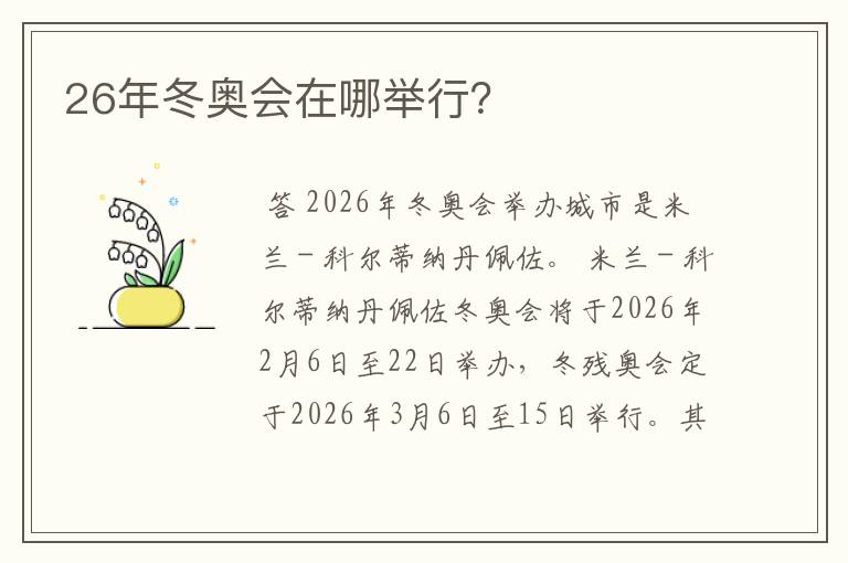 26年冬奥会在哪举行?