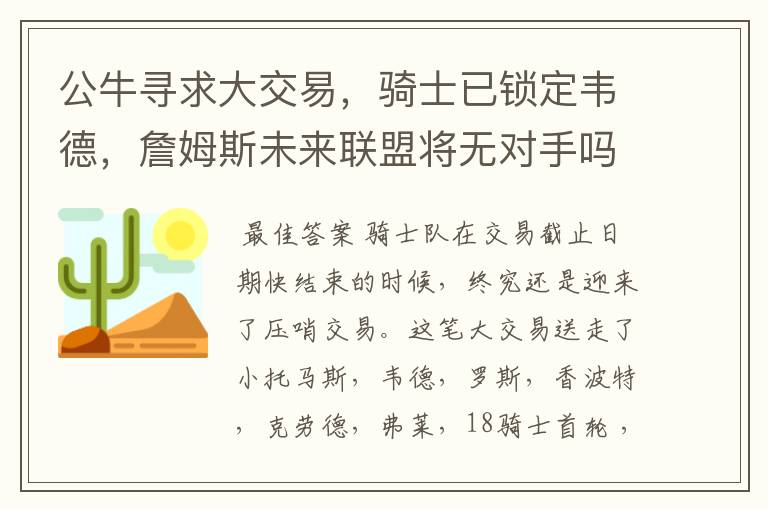 公牛寻求大交易,骑士已锁定韦德,詹姆斯未来联盟将无对手吗?