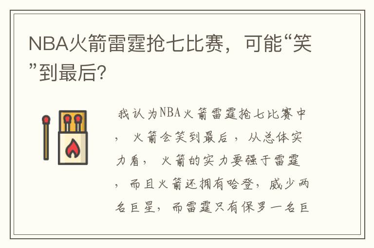 NBA火箭雷霆抢七比赛,可能“笑”到最后?