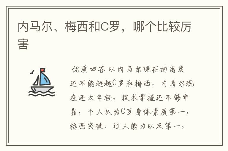 内马尔、梅西和C罗,哪个比较厉害