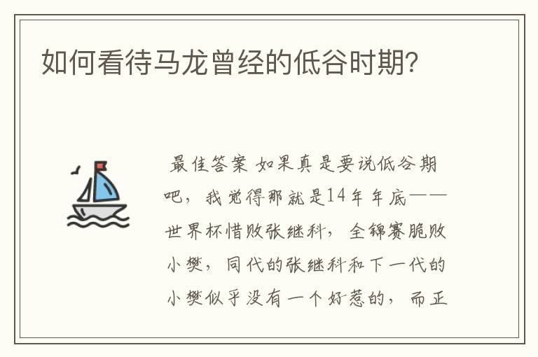 如何看待马龙曾经的低谷时期?