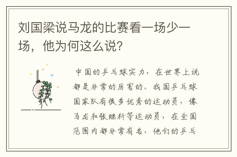 刘国梁说马龙的比赛看一场少一场,他为何这么说?