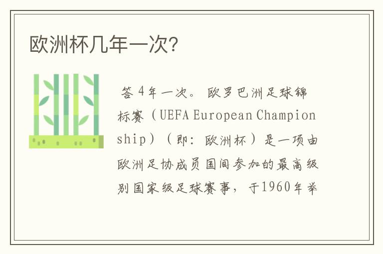 欧洲杯几年一次?