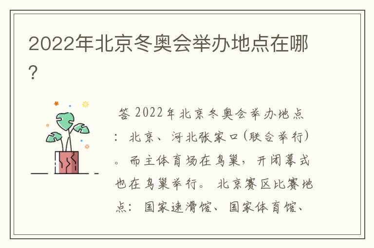 2022年北京冬奥会举办地点在哪?